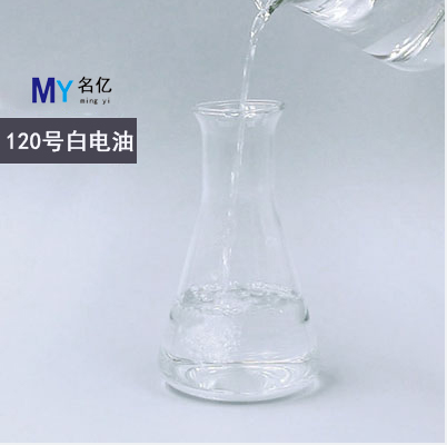 120#白电油（写文章）
