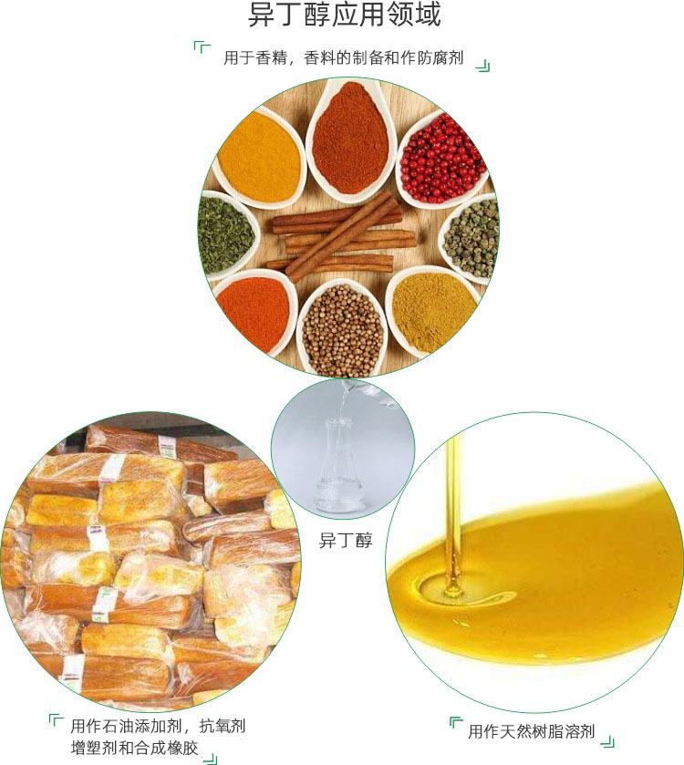 异丁醇作用