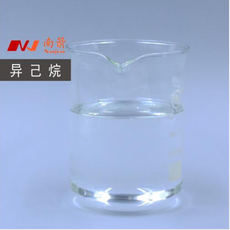 品质好，服务深受客户喜爱的东莞异己烷，南箭化工值得您信赖！