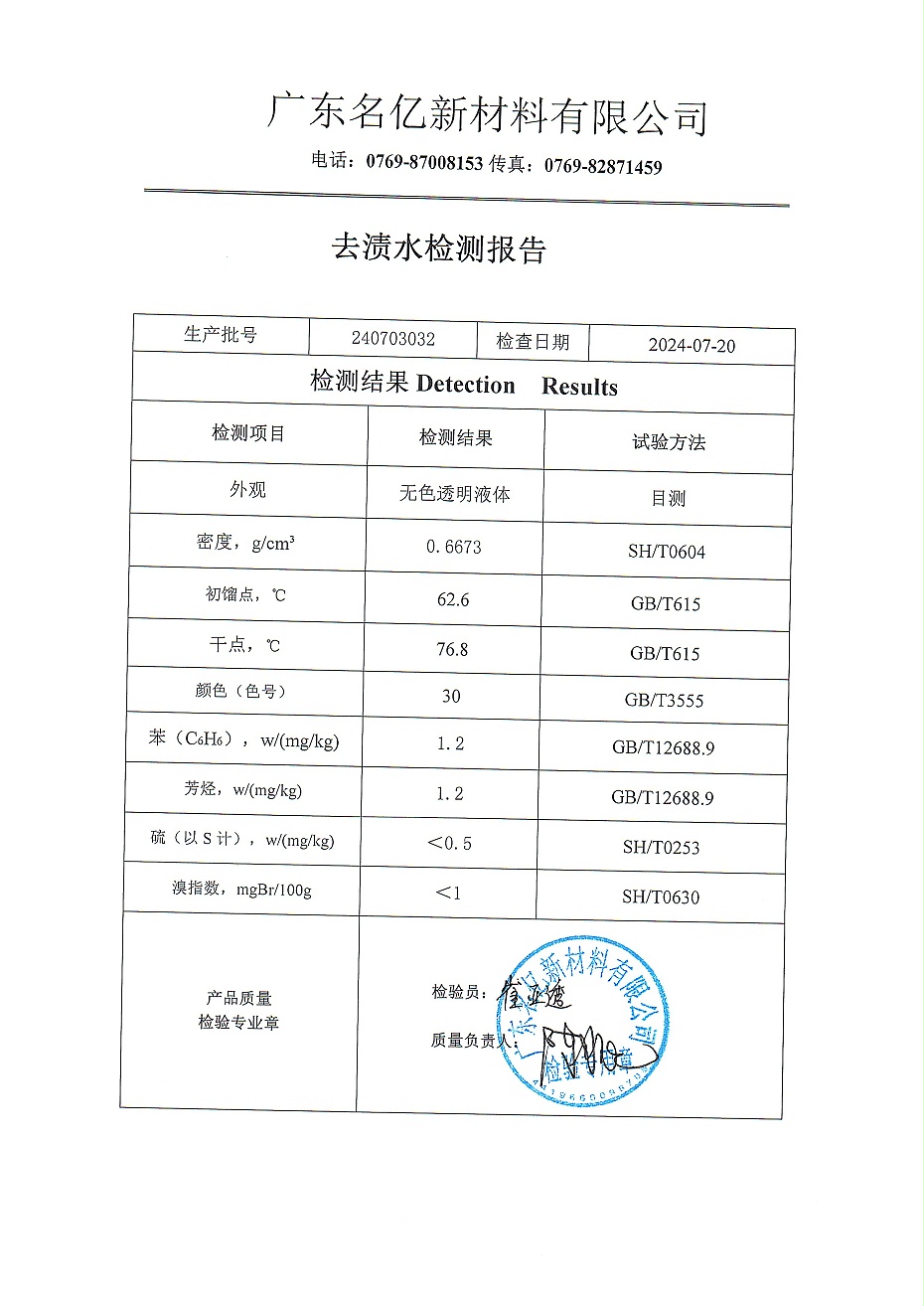 去渍水