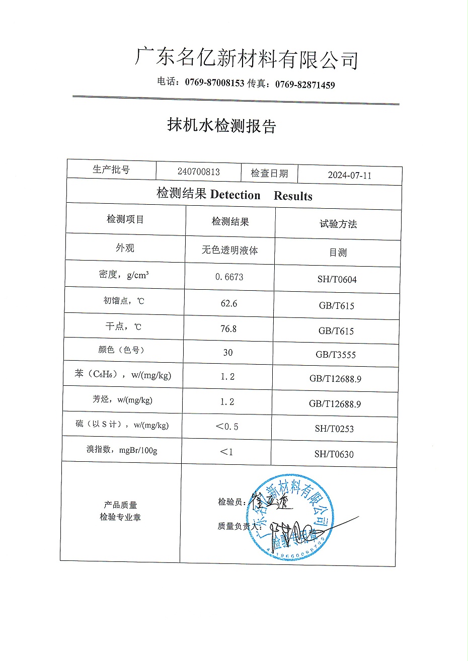 抹机水